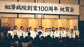 相澤病院創業100周年 祝賀会
