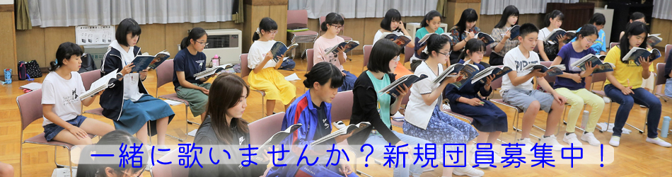 一緒に歌いませんか？新規団員募集中！